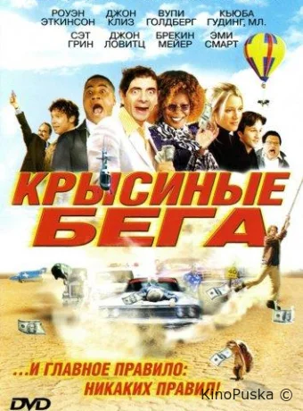Крысиные бега